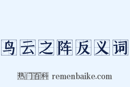 鸟云之阵反义词是什么意思的图片